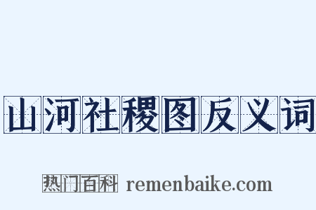 山河社稷图反义词是什么意思的图片